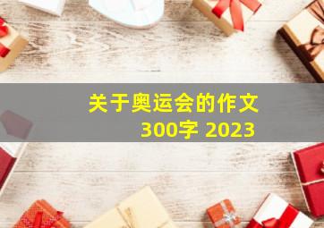 关于奥运会的作文300字 2023